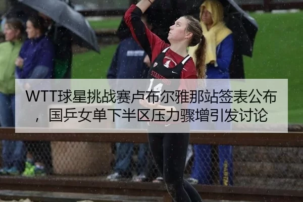 qiu-xing-tiao-zhan-sai-lu-bu-er-ya-na-zhan-qian-biao-gong-bu-guo-ping-nv-dan-xia-ban-qu-ya-li-zhou-zeng-yin-fa-tao-lun-3-924.jpg