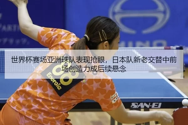 shi-jie-bei-sai-chang-ya-zhou-qiu-dui-biao-xian-qiang-yan-ri-ben-dui-xin-lao-jiao-ti-zhong-qian-chang-chuang-zao-li-2-922.jpg
